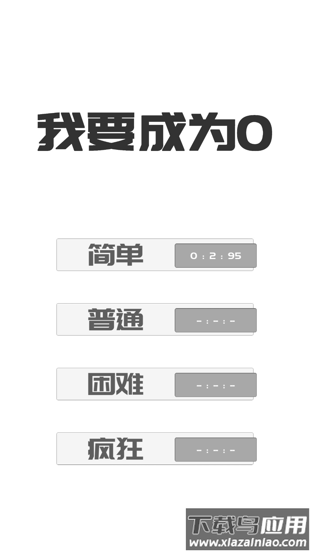 我想变成0游戏(BeThe0)截图3