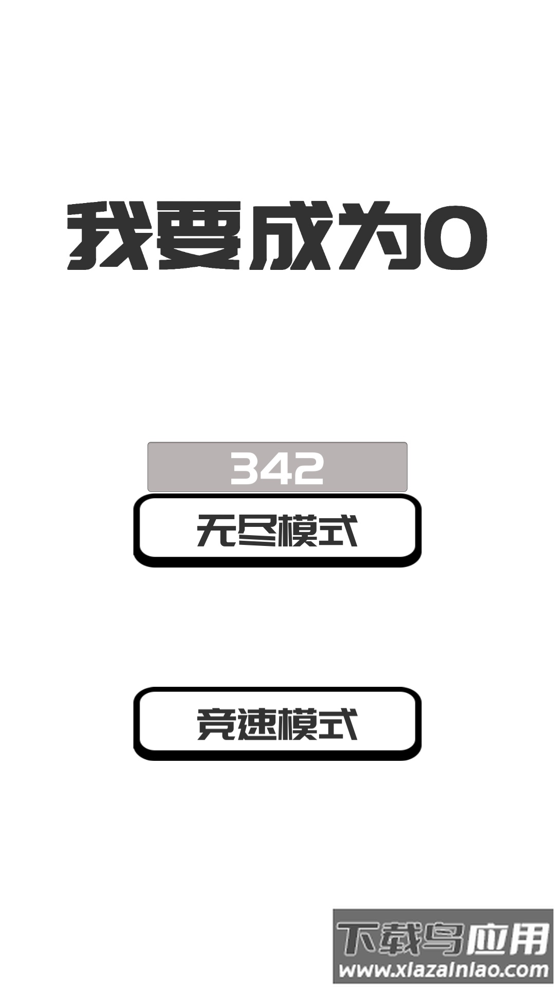 我想变成0游戏(BeThe0)截图5