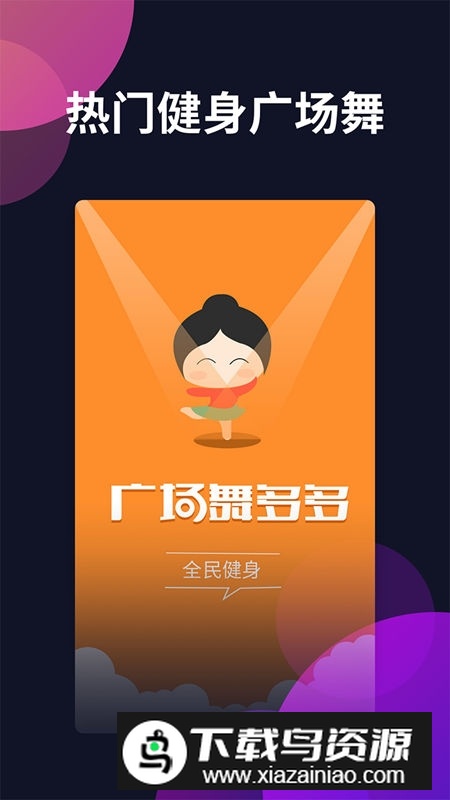 广场舞多多app2025官方版截图4