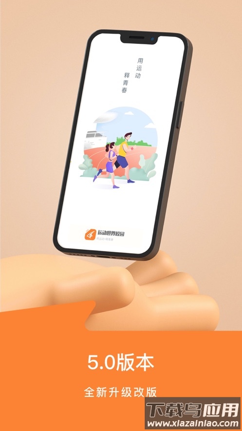 运动世界校园版app下载最新版截图1