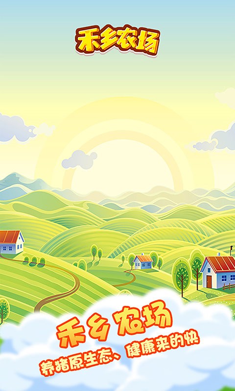 禾乡农场官方版截图4