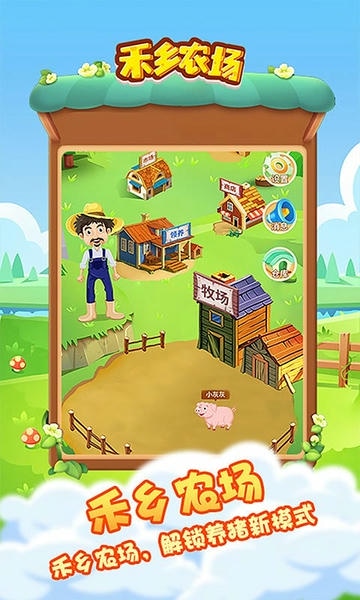 禾乡农场官方版截图5