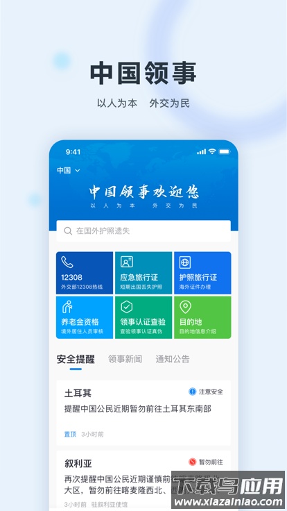 中国领事app下载截图2