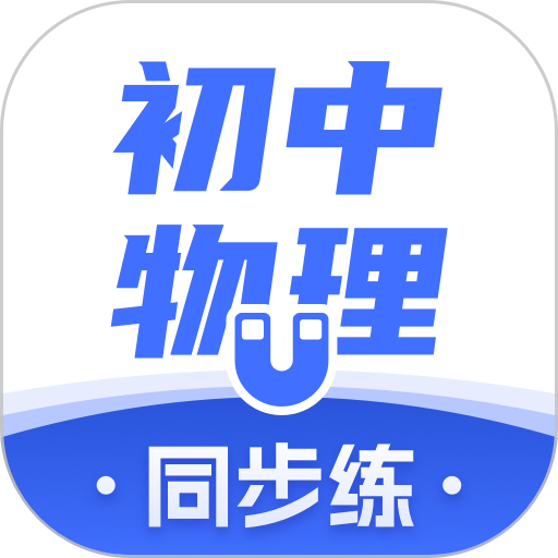 初中物理考霸教育