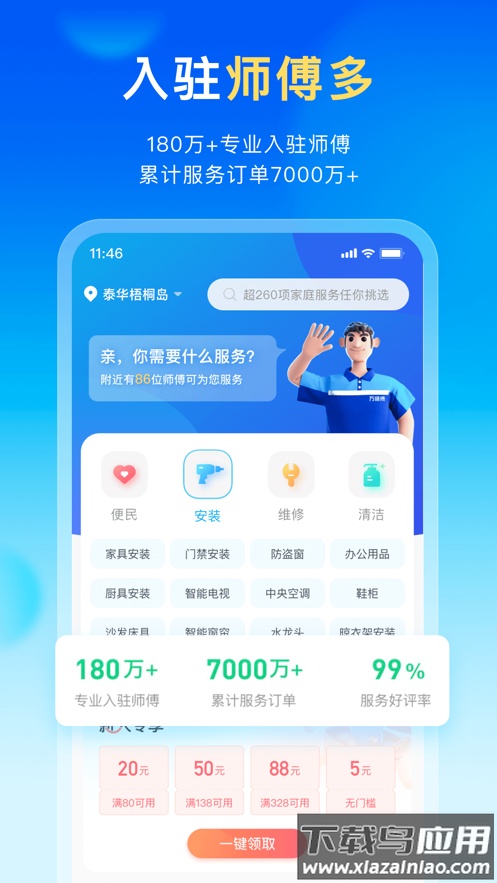 万师傅家庭服务app下载安装最新版截图1