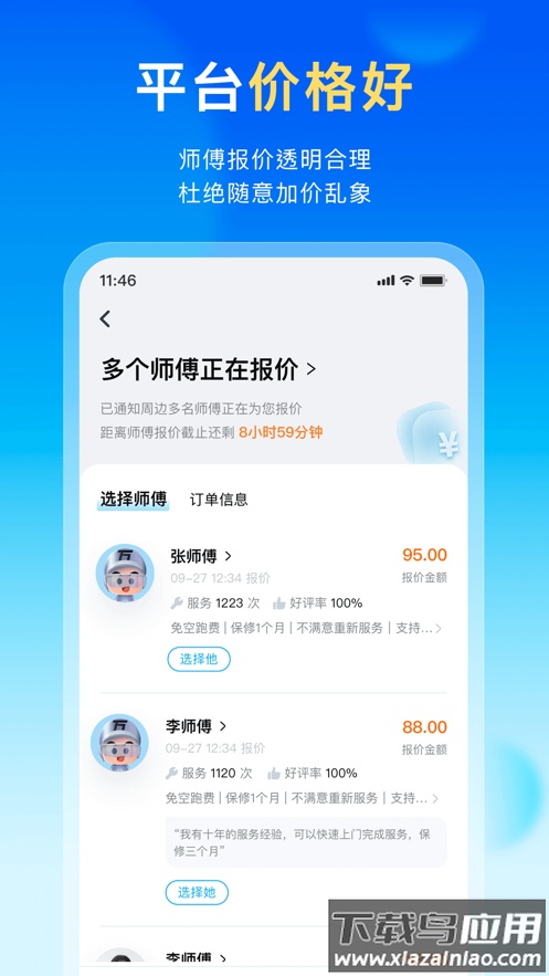 万师傅家庭服务app下载安装最新版截图2