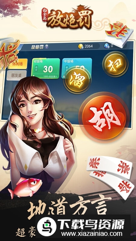 白金岛手游放炮罚官方版手机版截图4