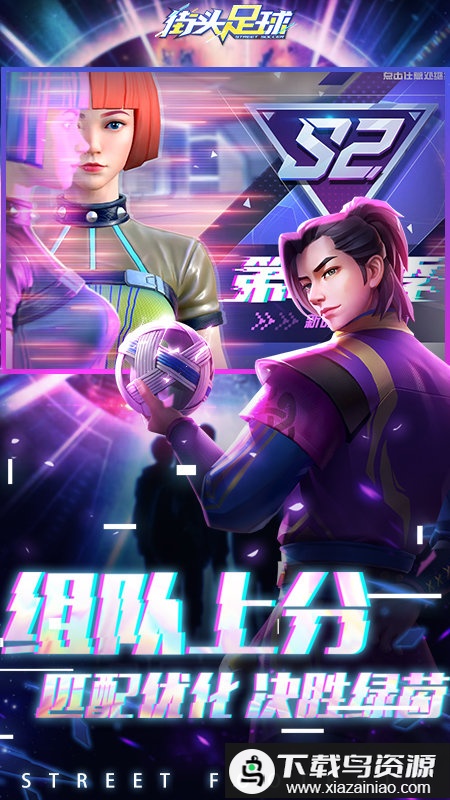 街头足球oppo游戏截图4