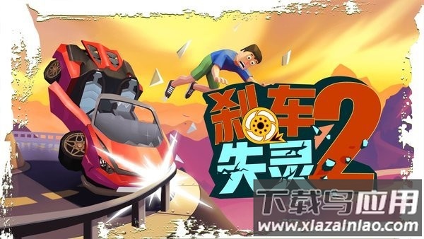 刹车失灵2游戏正版截图1