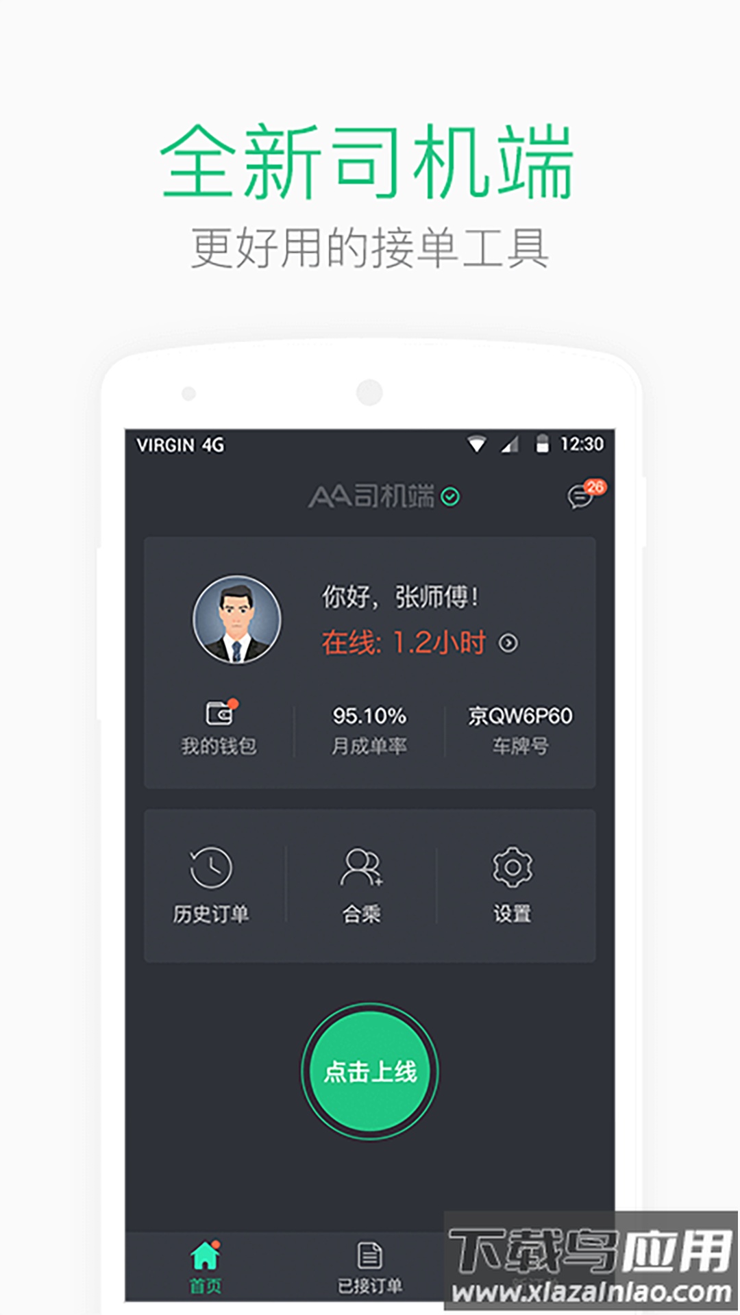 aa司机端app最新版截图4