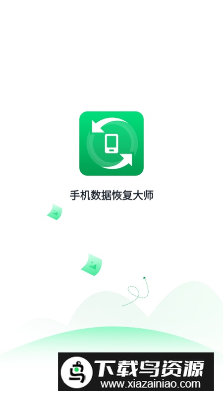 手机数据恢复大师app最新版截图2