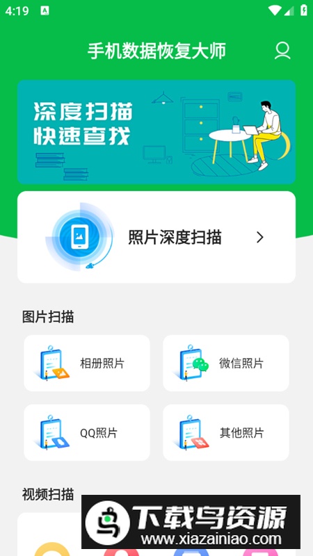 手机数据恢复大师app最新版截图3