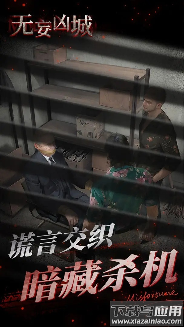 无妄凶城游戏下载截图2