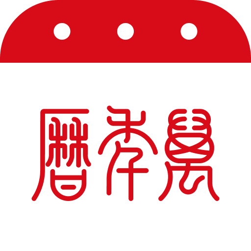 万年历2024最新版免费版