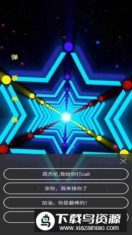 手持弹幕神器安卓免费版最新版截图5