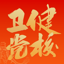 国家卫生健康委党校网络学院app