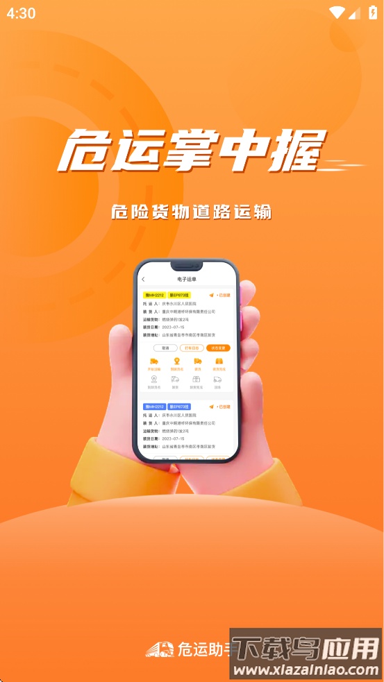 危运助手app下载最新版本安装截图4