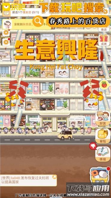 玩吧春秀路上的百货店免费下载最新版截图1