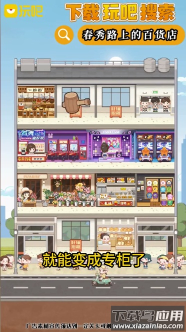 玩吧春秀路上的百货店免费下载最新版截图2