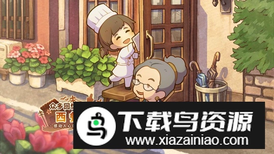 众多回忆的西餐厅最新免广告版最新版截图2