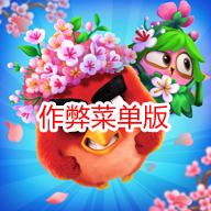 愤怒的小鸟消消乐作弊菜单修改版