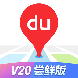 百度地图汽车版v20最新版