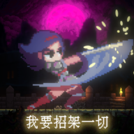 我要招架一切手游安卓下载