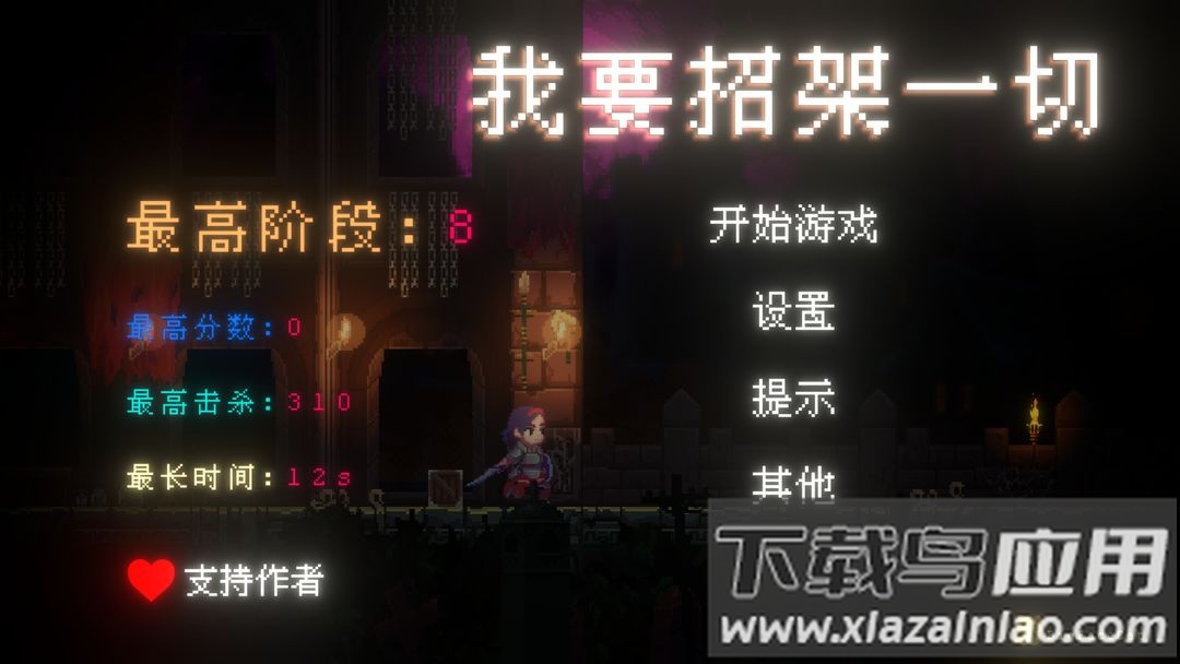 我要招架一切手游安卓下载截图5