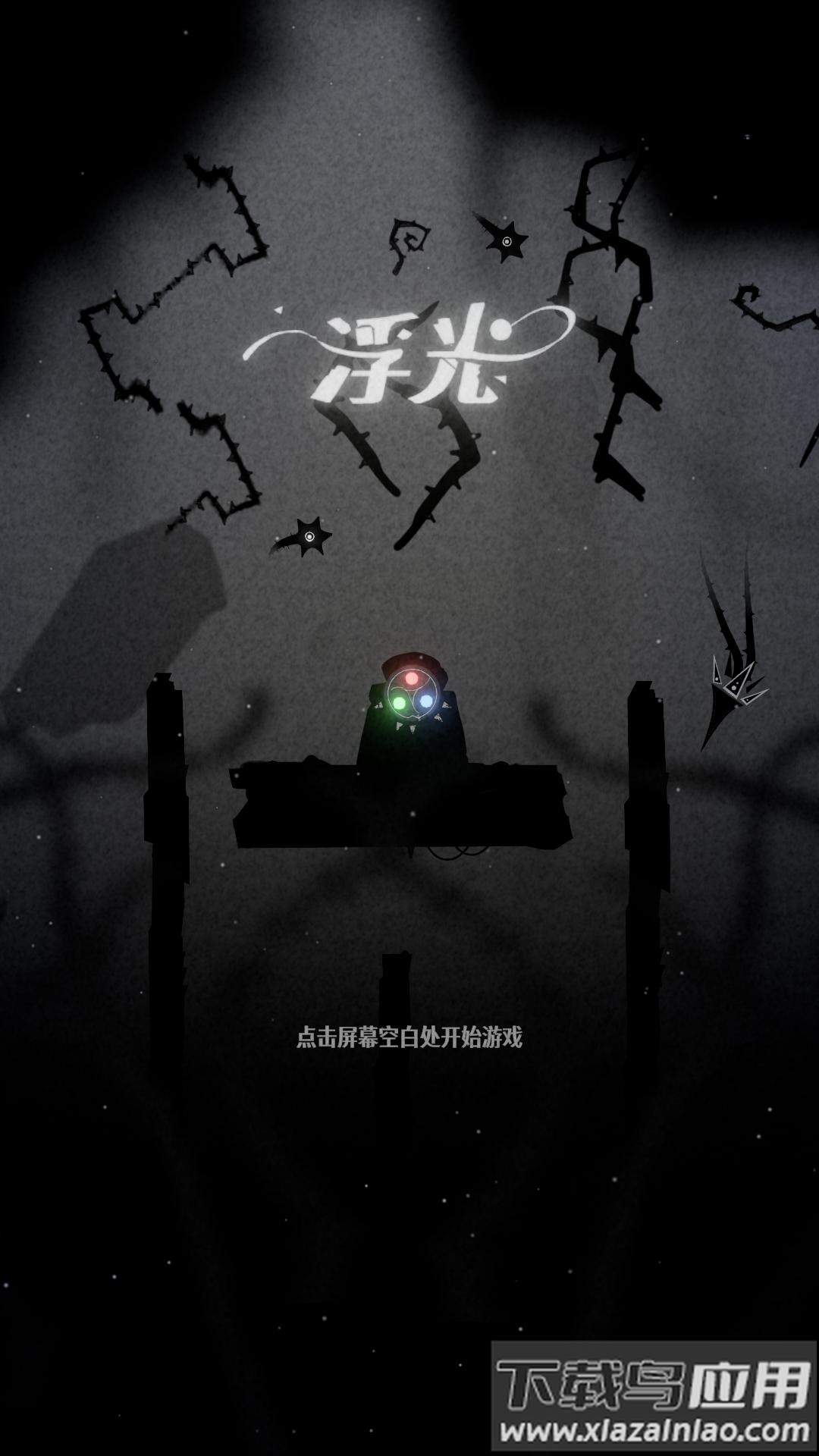 浮光游戏最新版截图6