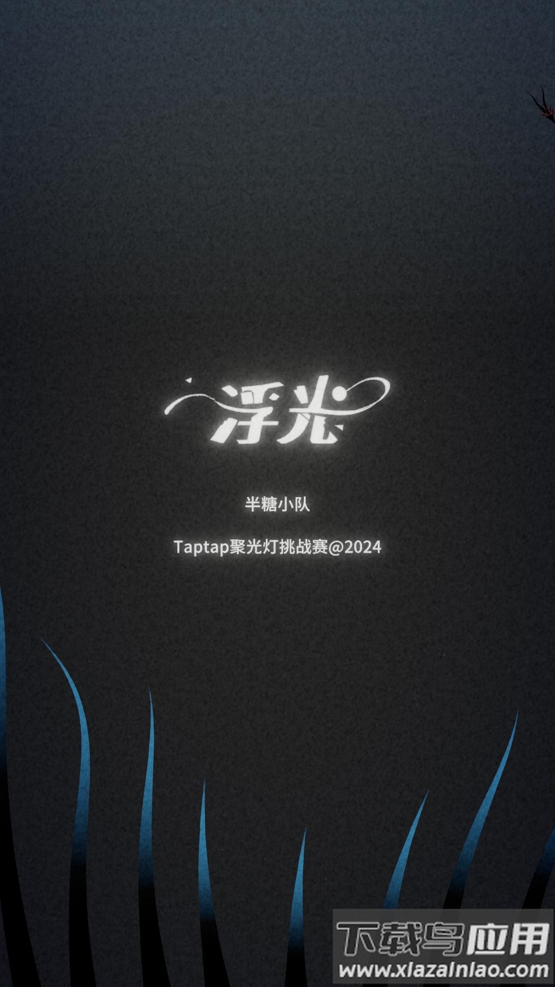 浮光游戏最新版截图7