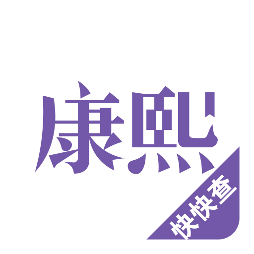 康熙字典软件