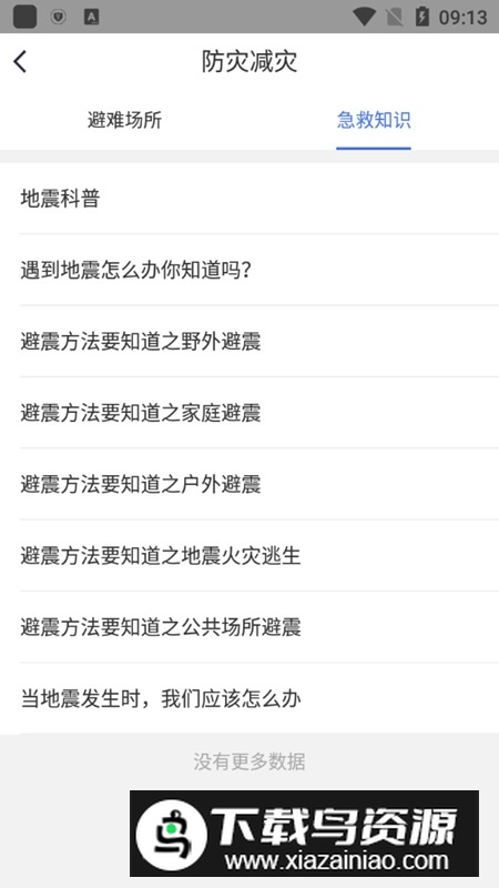 中国地震预警app新版最新版截图3