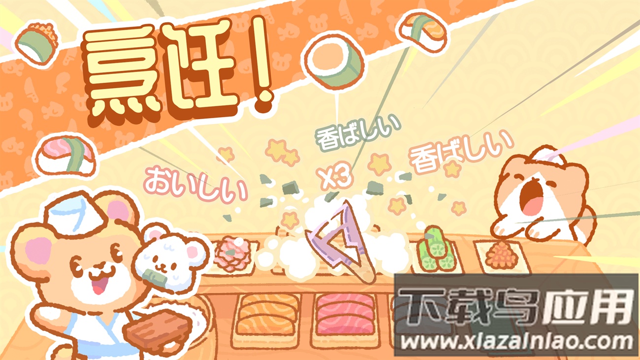 库玛寿司吧游戏(小熊寿司吧)截图2