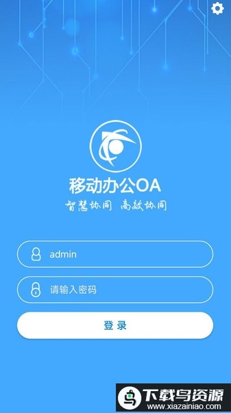 智慧移动办公精灵手机版最新版截图3