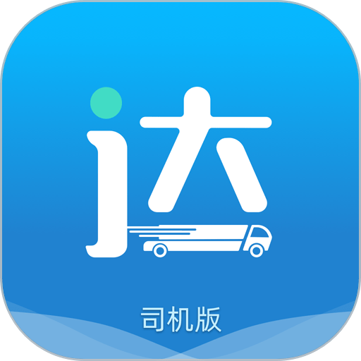 货运达司机端最新版