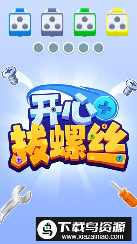 开心拔螺丝游戏官方正版最新版截图2