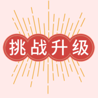 挑战升级游戏正版