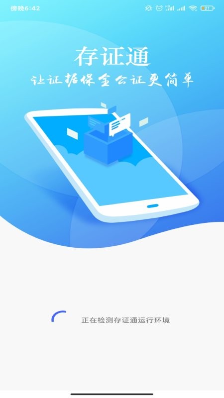 公证存证通最新版截图1