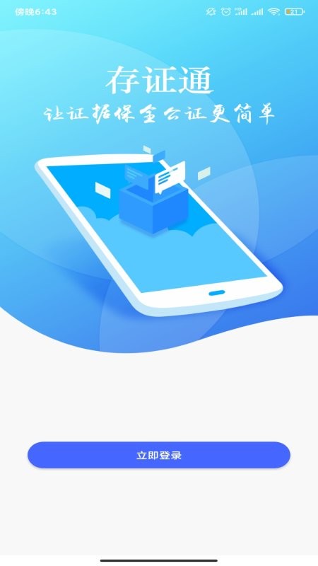 公证存证通最新版截图2