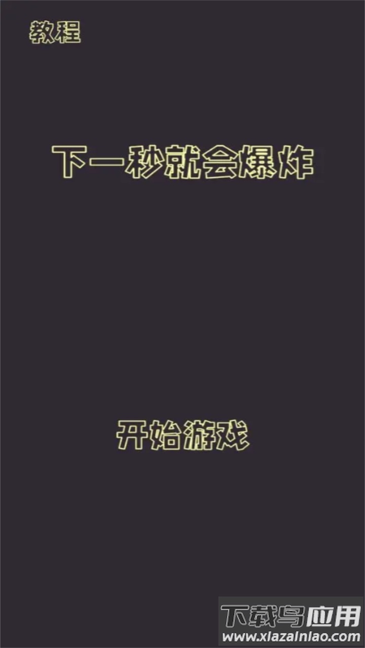 下一秒就会爆炸游戏截图3