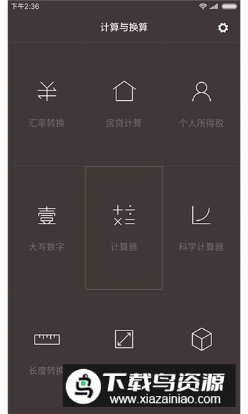 小米计算器通用版截图5
