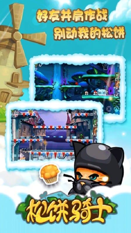松饼骑士2024最新版截图3