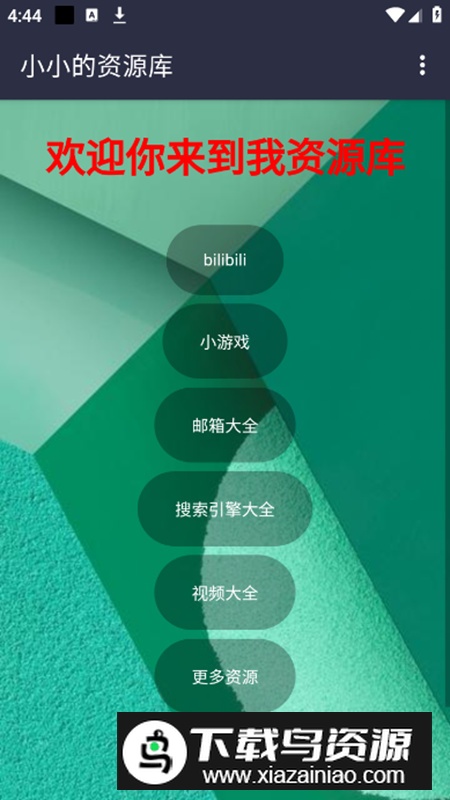 小小资源库app安卓版最新版截图1
