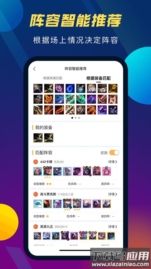 TFT云顶攻略助手下载官方版截图2