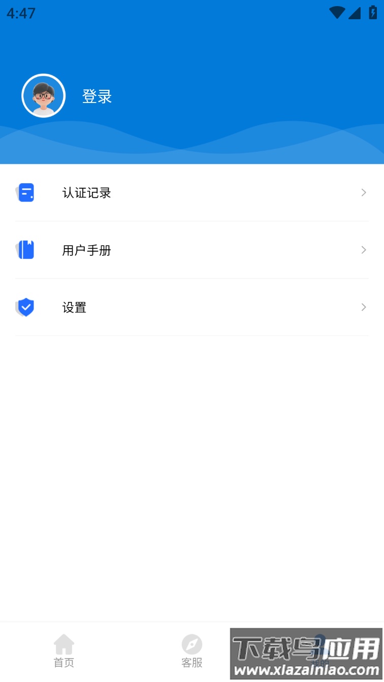 智慧认证APP截图1