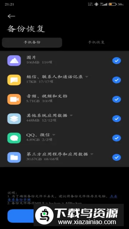小米备份apk提取版最新版(Backup)最新版截图4