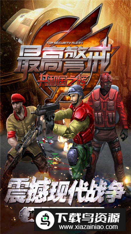 最高警戒官方最新版安装包最新版截图1