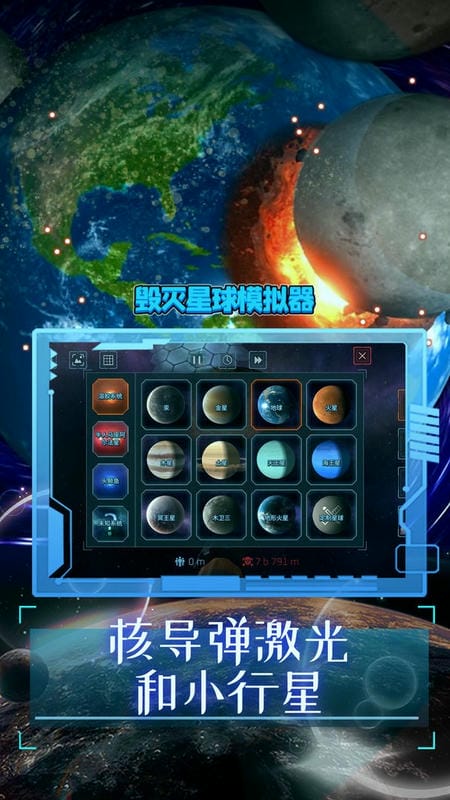 毁灭星球模拟器游戏最新版截图1