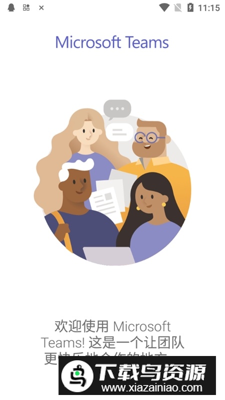 微软teams安卓手机最新版本截图3