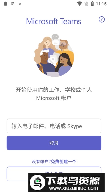 微软teams安卓手机最新版本截图4